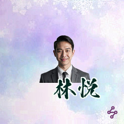 林悦