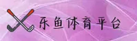怎么才能进入乐鱼·体育官网？点此直达正版互动入口